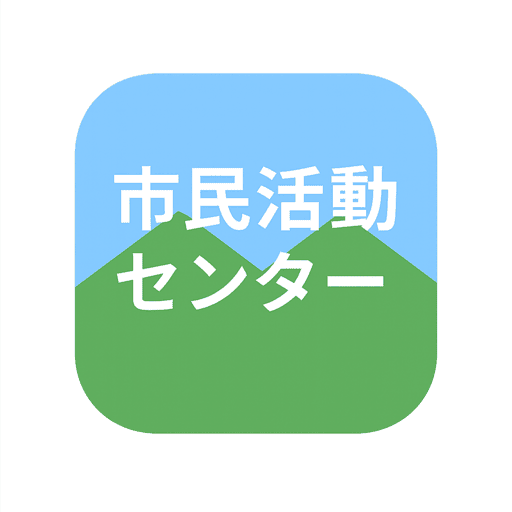 廿日市市民活動センター